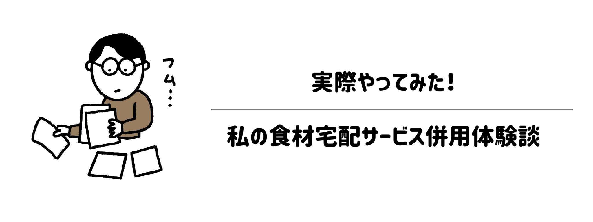 実際にやってみた!私の食材宅配サービス併用体験談 サムネイル