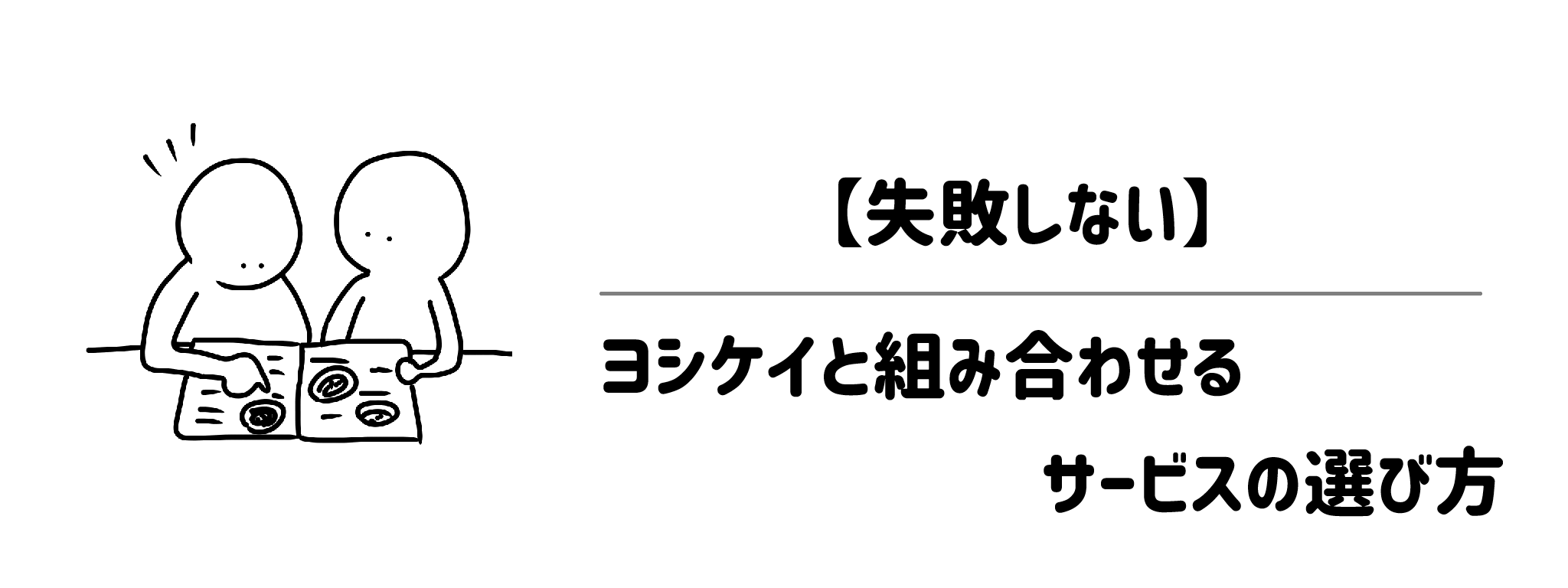 【失敗しない】ヨシケイと組み合わせるサービスの選び方4つの軸