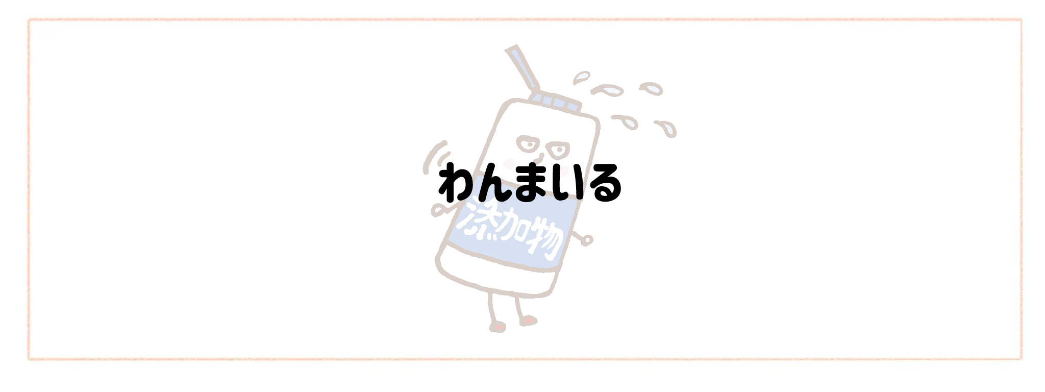 添加物情報公開度が高い食材宅配サービスTOP10！裏面チェックのストレスを減らす選び方わんまいる