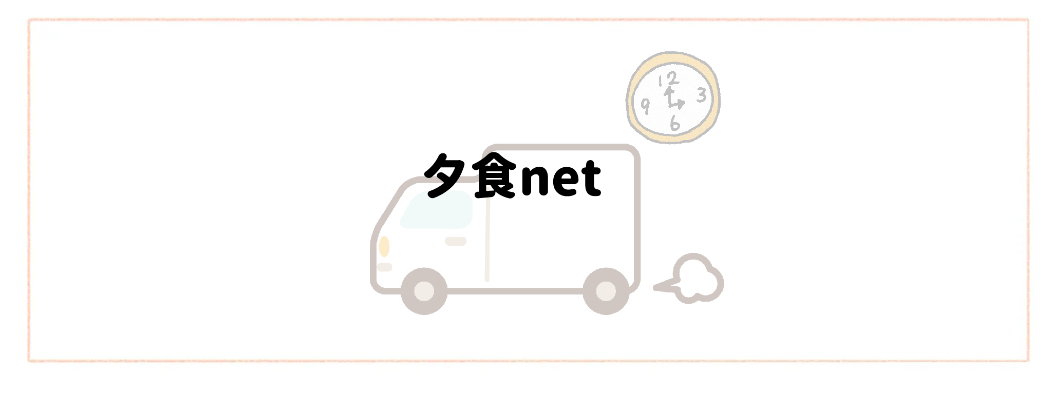配送日時指定・即日配達で選ぶおすすめ食材宅配サービスTOP10 夕食net