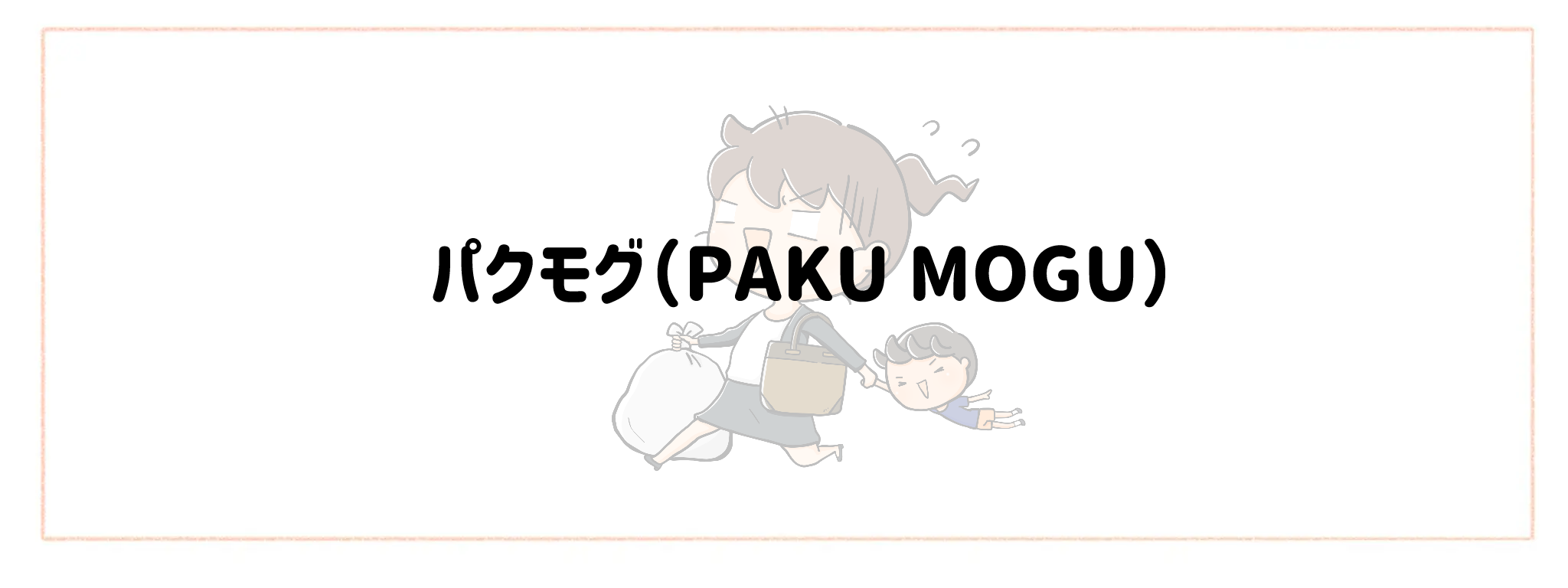 帰宅後10分で夕食完成！爆速宅配サービスおすすめランキング　パクモグ（PAKU MOGU）