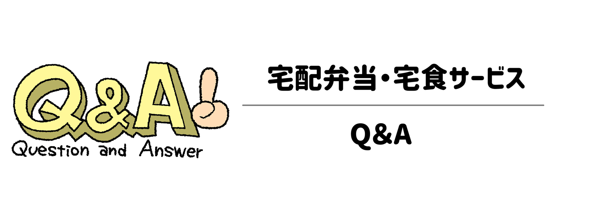 栄養管理・制限食重視宅配弁当・宅食サービス　Q＆A