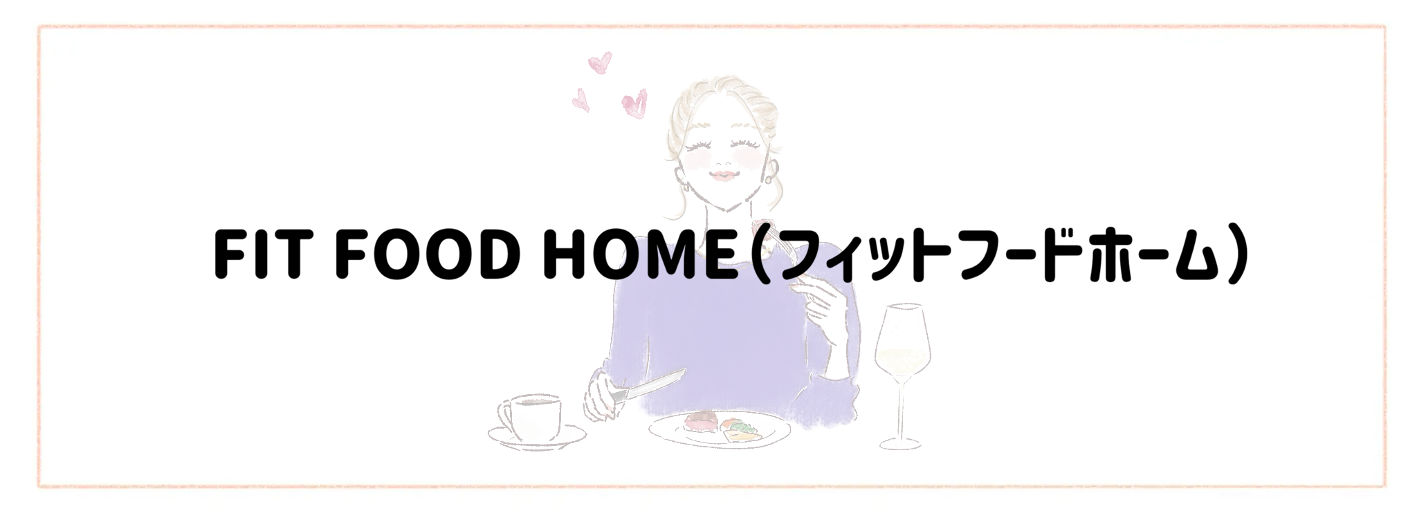 おしゃれ＆トレンド重視冷凍弁当宅食サービスランキングFIT FOOD HOME（フィットフードホーム）