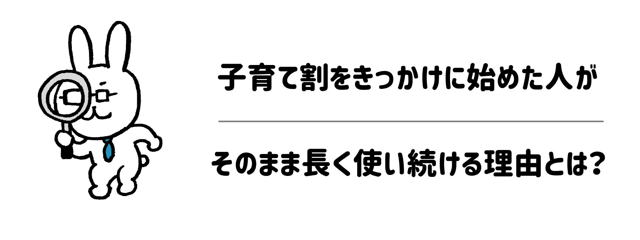 子育て割をきっかけに始めた人が、そのまま長く使い続ける理由とは？
