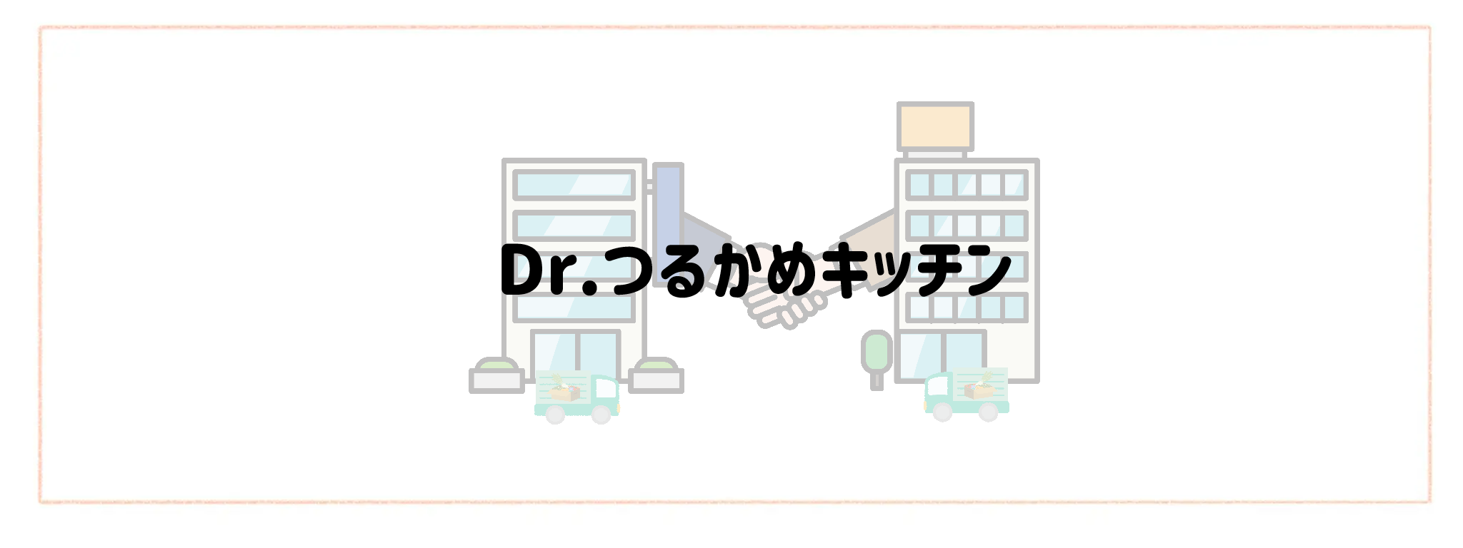 ヨシケイ×冷凍宅食・生協の最強併用ランキングTOP10Dr.つるかめキッチン