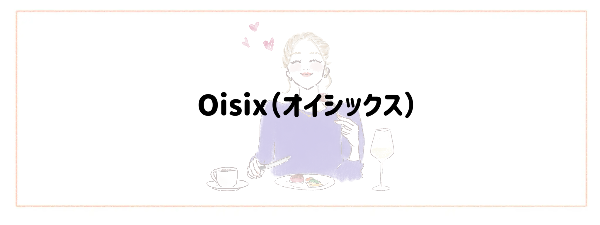 おしゃれ＆トレンド重視冷凍弁当宅食サービスランキング Oisix（オイシックス）