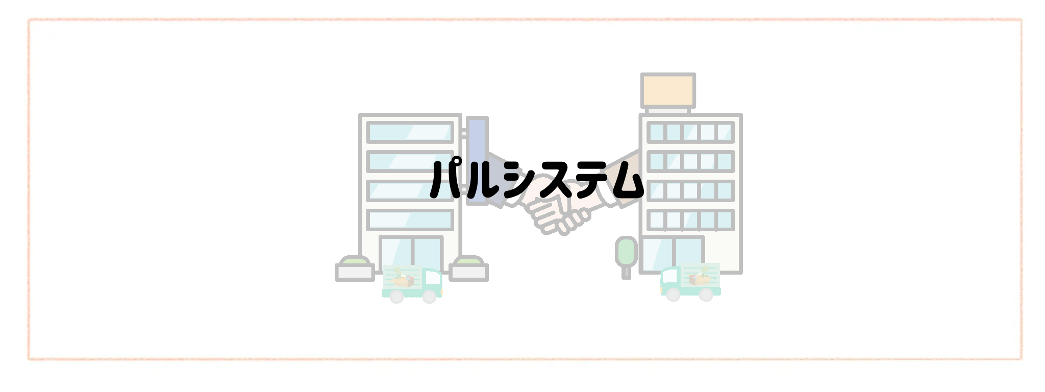 ヨシケイ×冷凍宅食・生協の最強併用ランキングTOP10 パルシステム