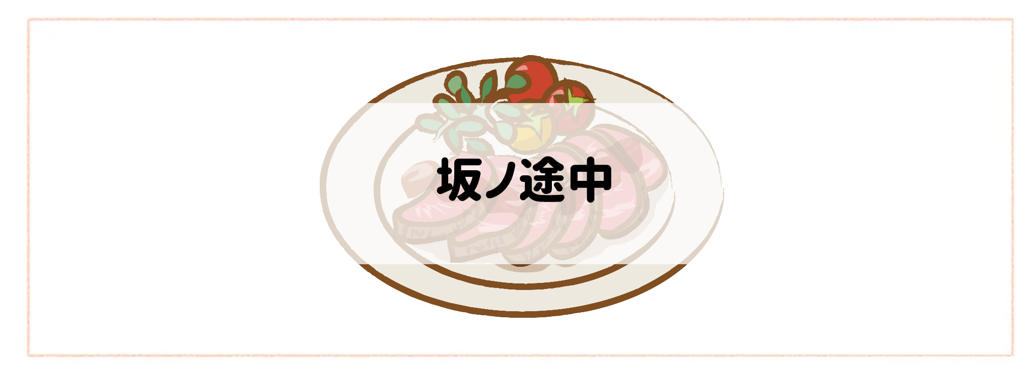 ハイクラス食材宅配サービスランキング 坂ノ途中