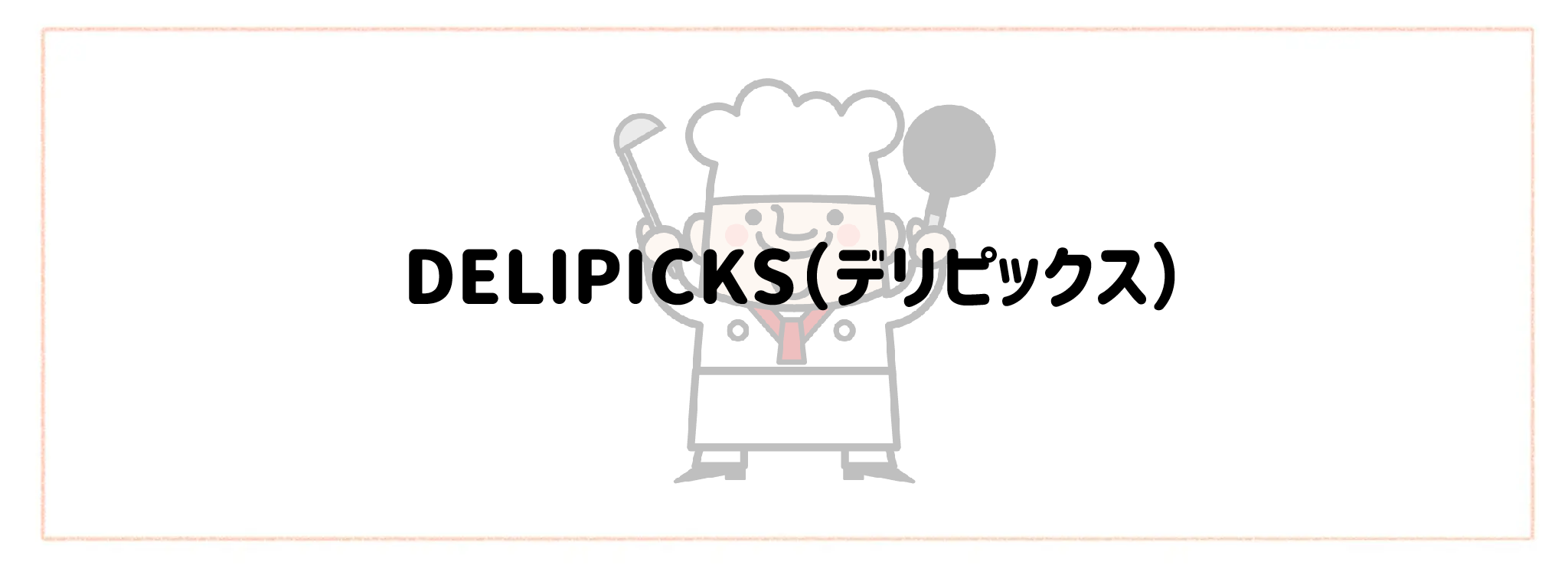 監修シェフ・レストランの味を楽しめる宅食・宅配弁当おすすめランキングTOP10 DELIPICKS(デリピックス)