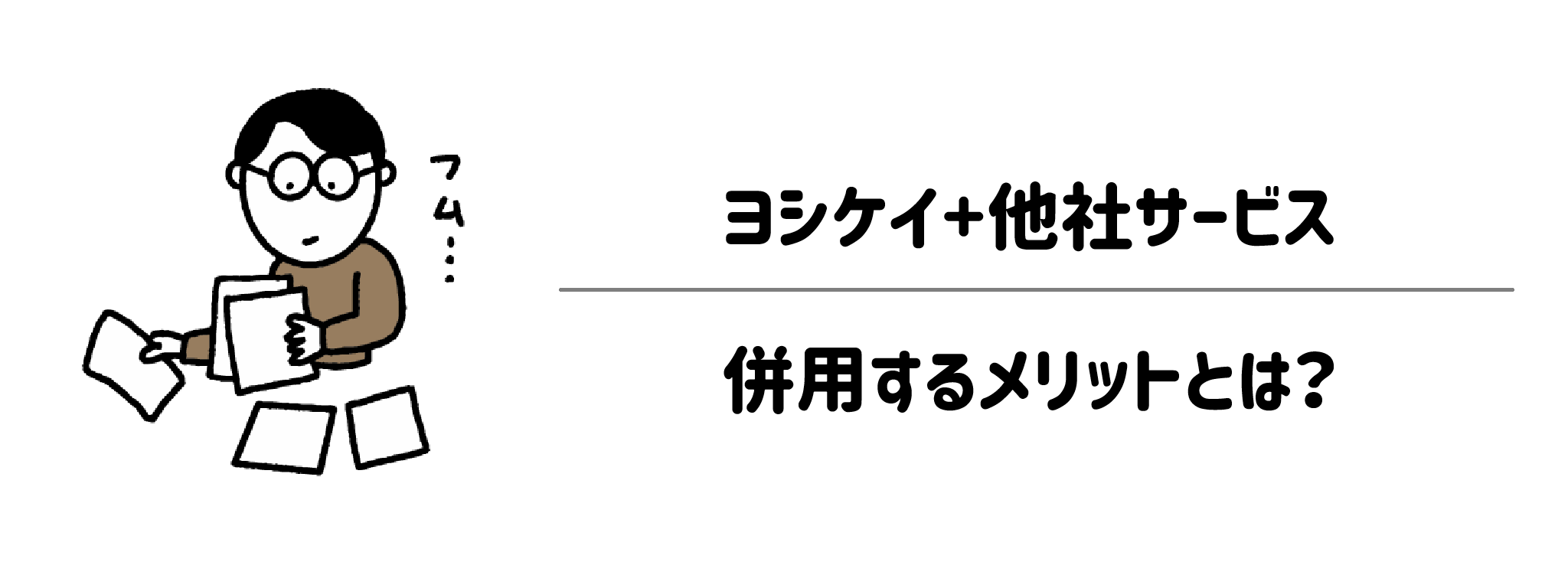 ヨシケイ+冷凍宅食・生協を併用するメリットとは?