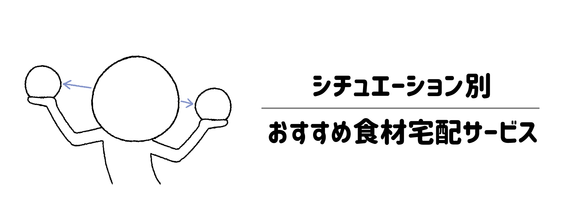 急な予定変更に強い+シチュエーション別　おすすめ食材宅配サービス