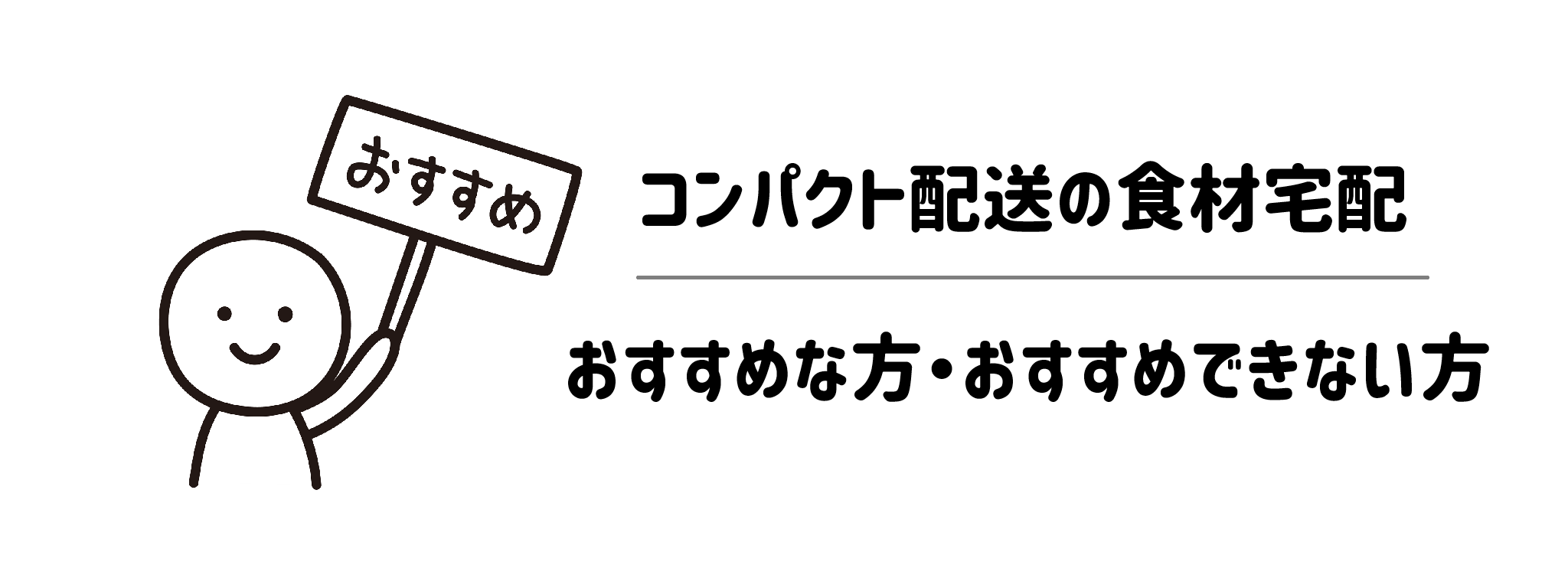 コンパクト配送の食材宅配 おすすめな方・おすすめできない方