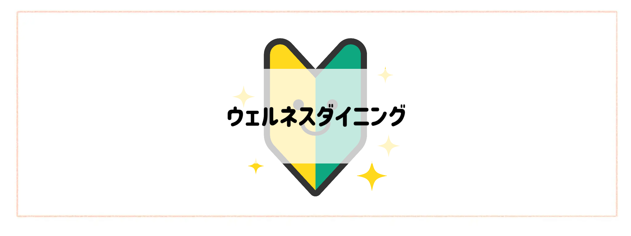 【食材宅配サービスお試しセット　お得度ランキング】ウェルネスダイニング