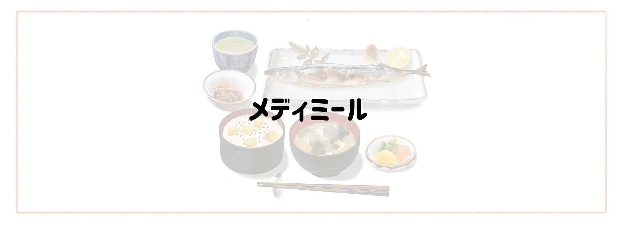 家庭の味が楽しめる冷凍・冷蔵弁当ランキングTOP10 メディミール