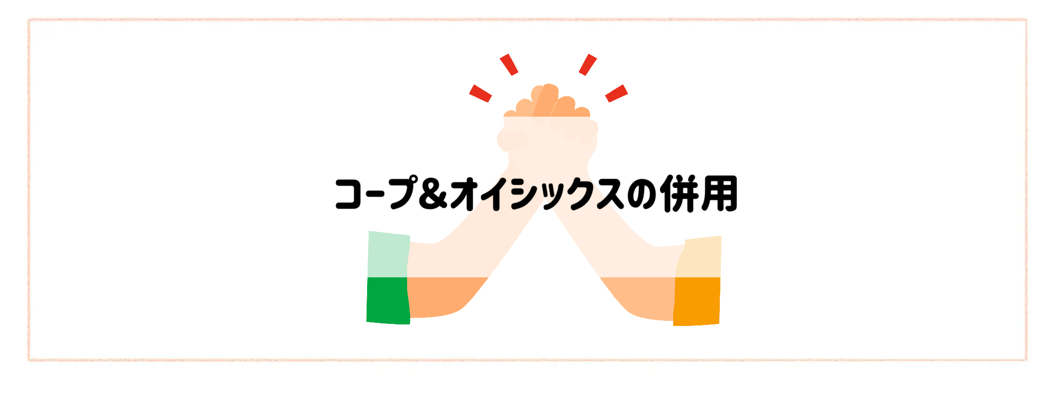 コープ&オイシックスの併用