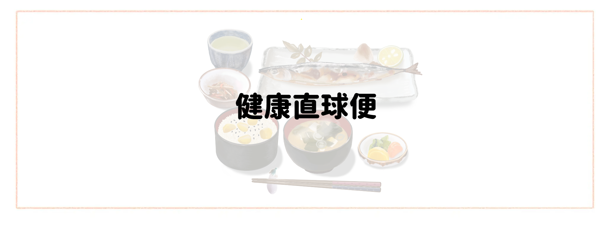 家庭の味が楽しめる冷凍・冷蔵弁当ランキングTOP10 健康直球便