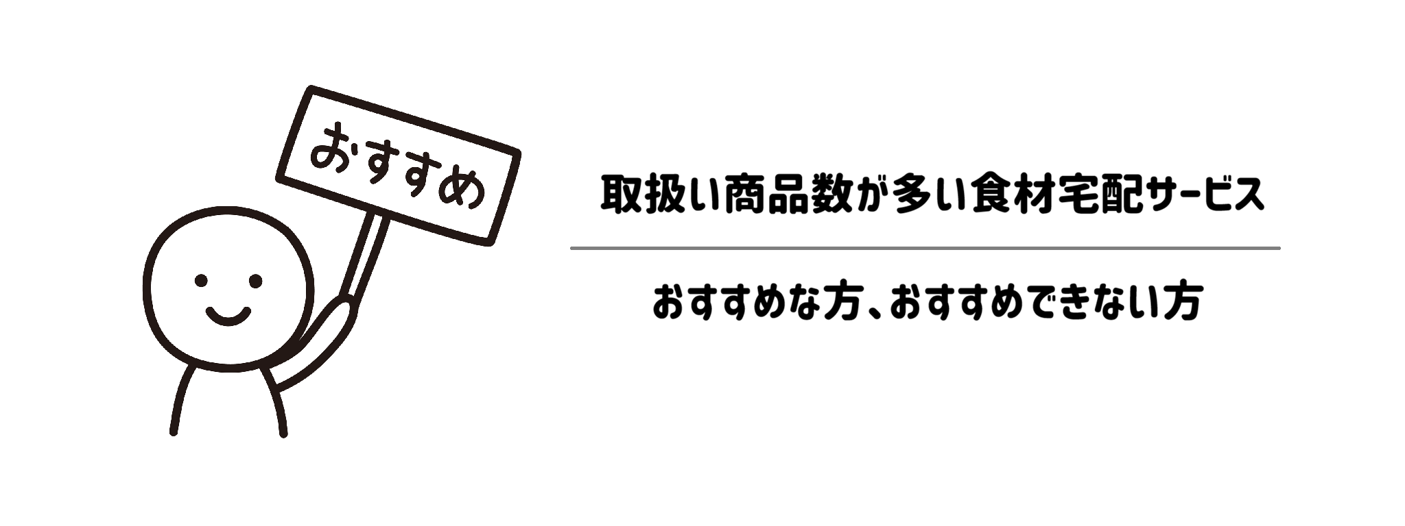 取扱い商品数が多い食材宅配サービスがおすすめな方、おすすめできない方