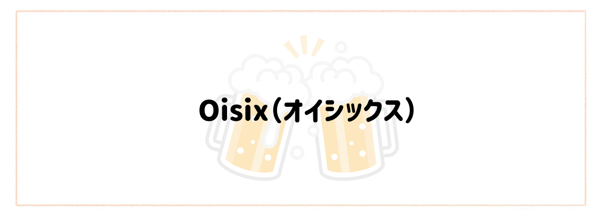 晩酌・宅飲み向けおつまみ宅食TOP10　Oisix（オイシックス）