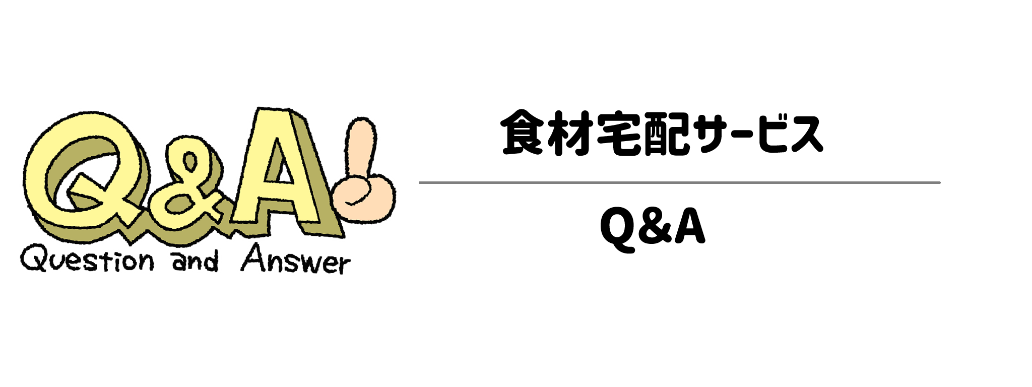 産前産後のご飯作りをラクにする食材宅配サービス Q&A