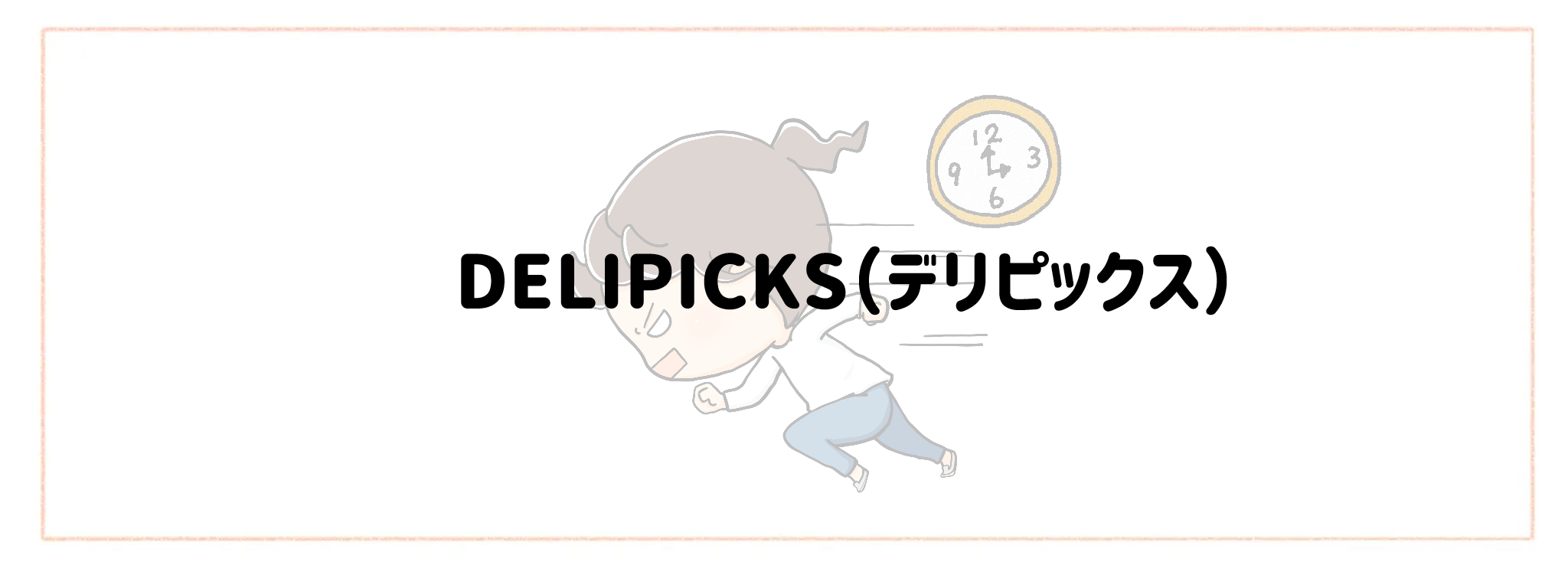 急な予定変更に対応できる食材宅配ランキングTOP10 DELIPICKS（デリピックス）