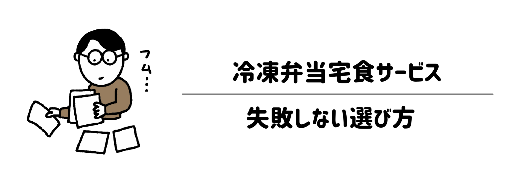 おしゃれ＆トレンド重視冷凍弁当宅食サービス　失敗しない選び方