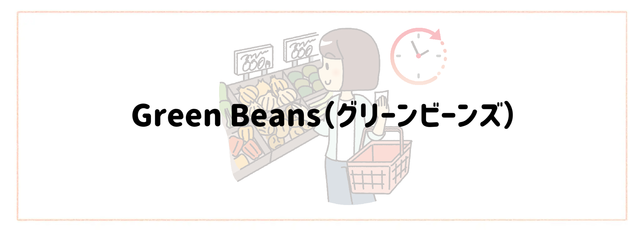 実質時給を爆上げする食材宅配　おすすめランキングTOP10 Green Beans（グリーンビーンズ）
