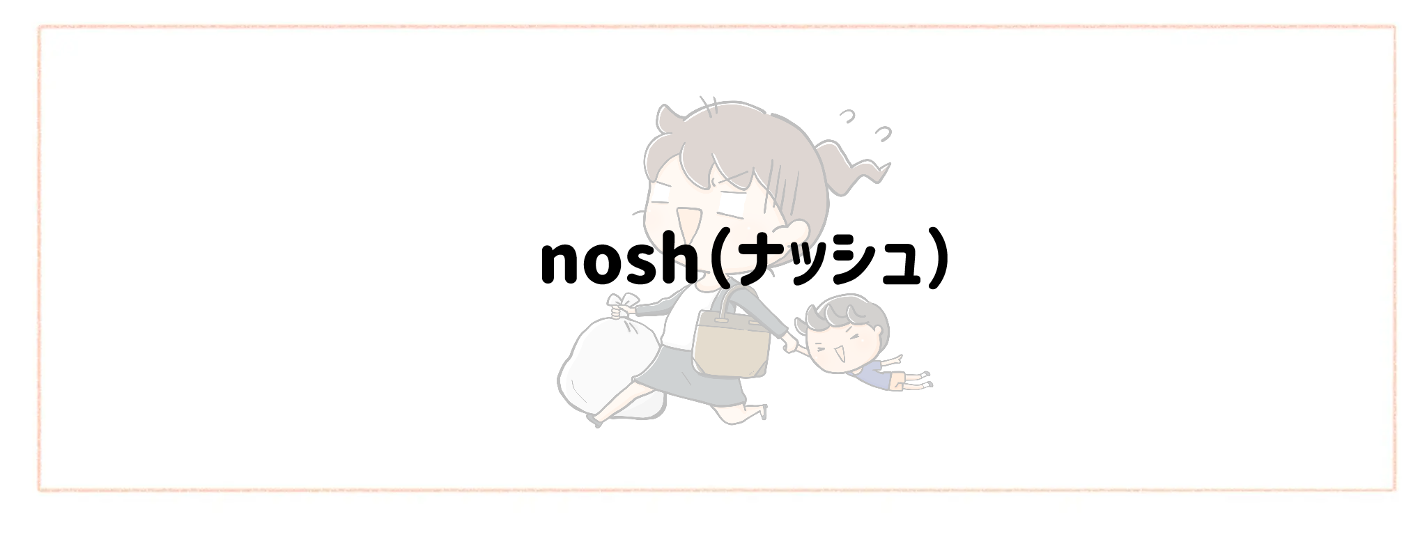 帰宅後10分で夕食完成！爆速宅配サービスおすすめランキング　nosh（ナッシュ）