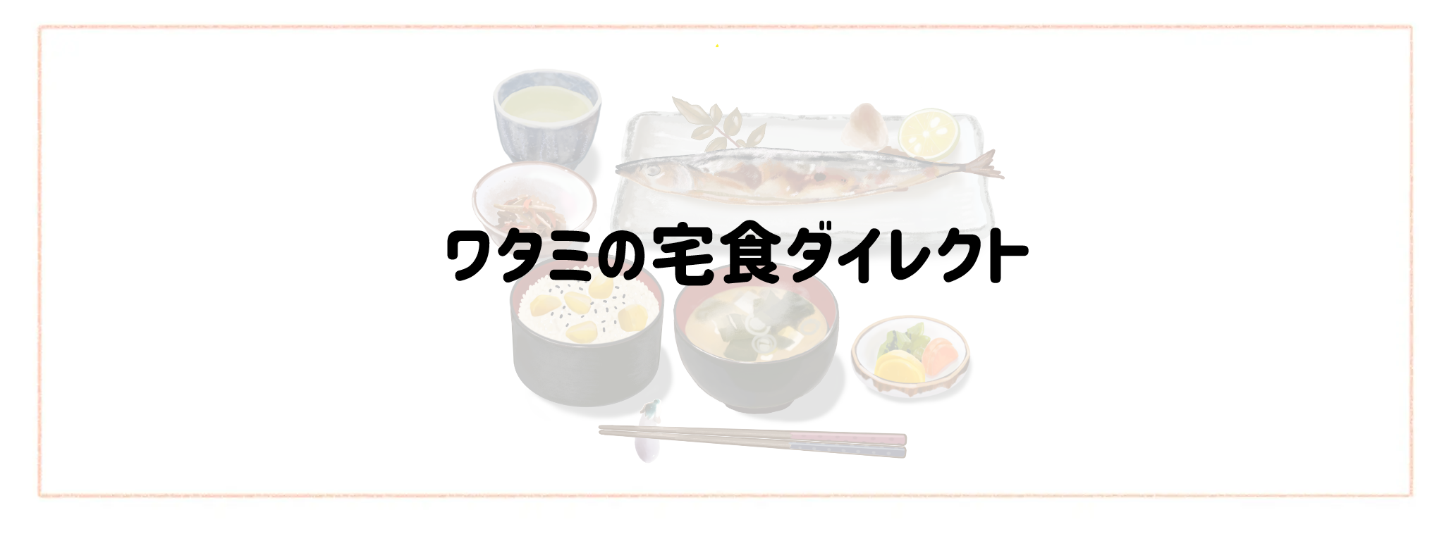 家庭の味が楽しめる冷凍・冷蔵弁当ランキングTOP10 ワタミの宅食ダイレクト