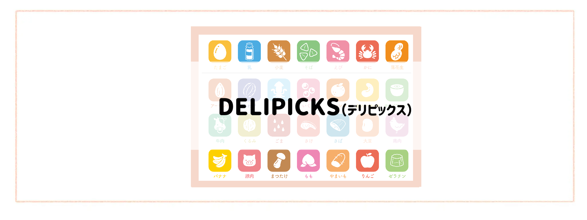 【食材宅配ランキング】アレルギー情報の分かりやすさで比較 DELIPICKS(デリピックス)