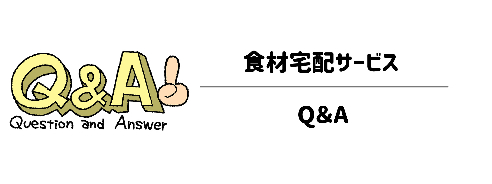 実家の見守り食材宅配サービス Q&A