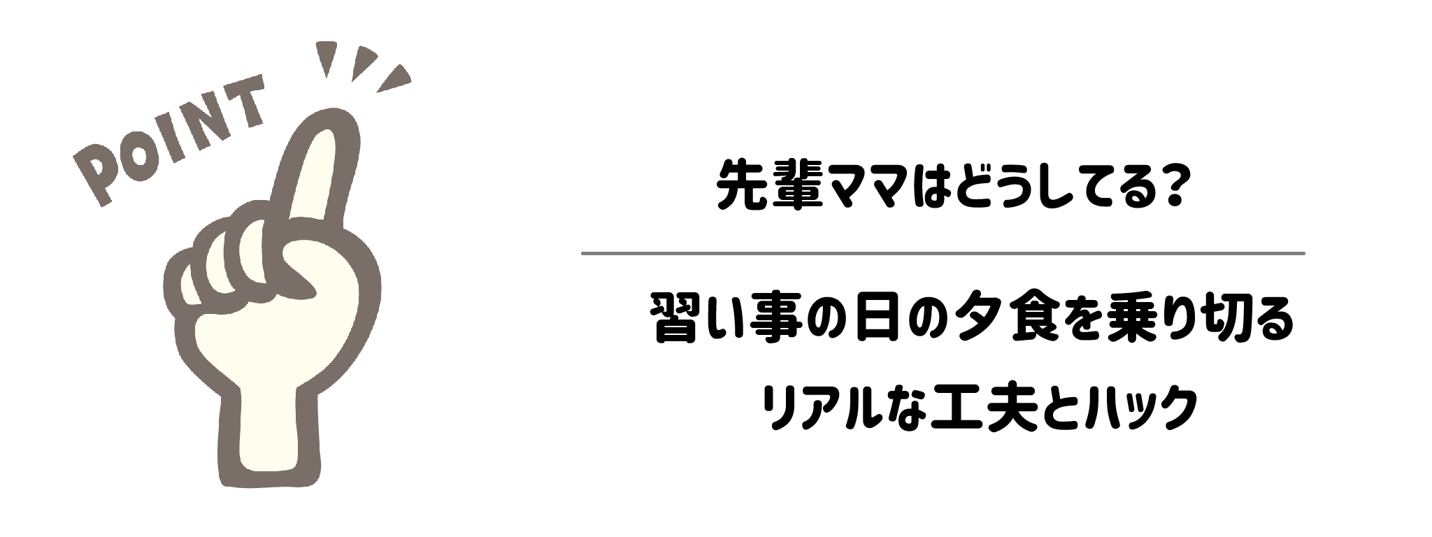 先輩ママはどうしてる？習い事の日の夕食を乗り切るリアルな工夫とハック