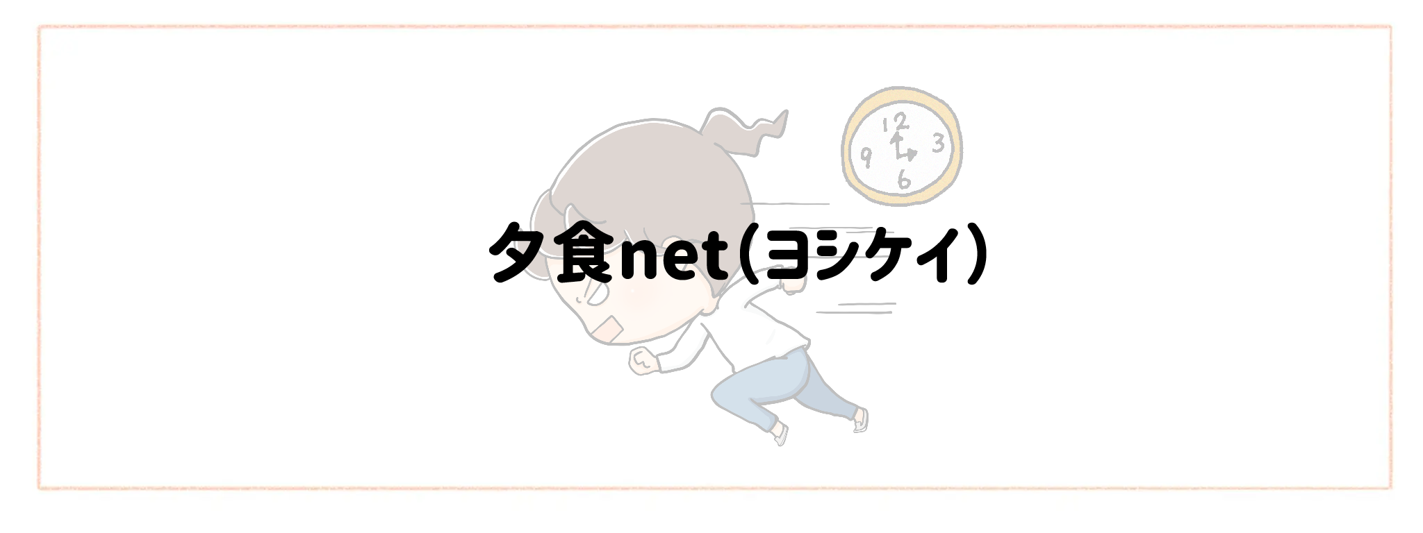 急な予定変更に対応できる食材宅配ランキングTOP10 夕食net（ヨシケイ）