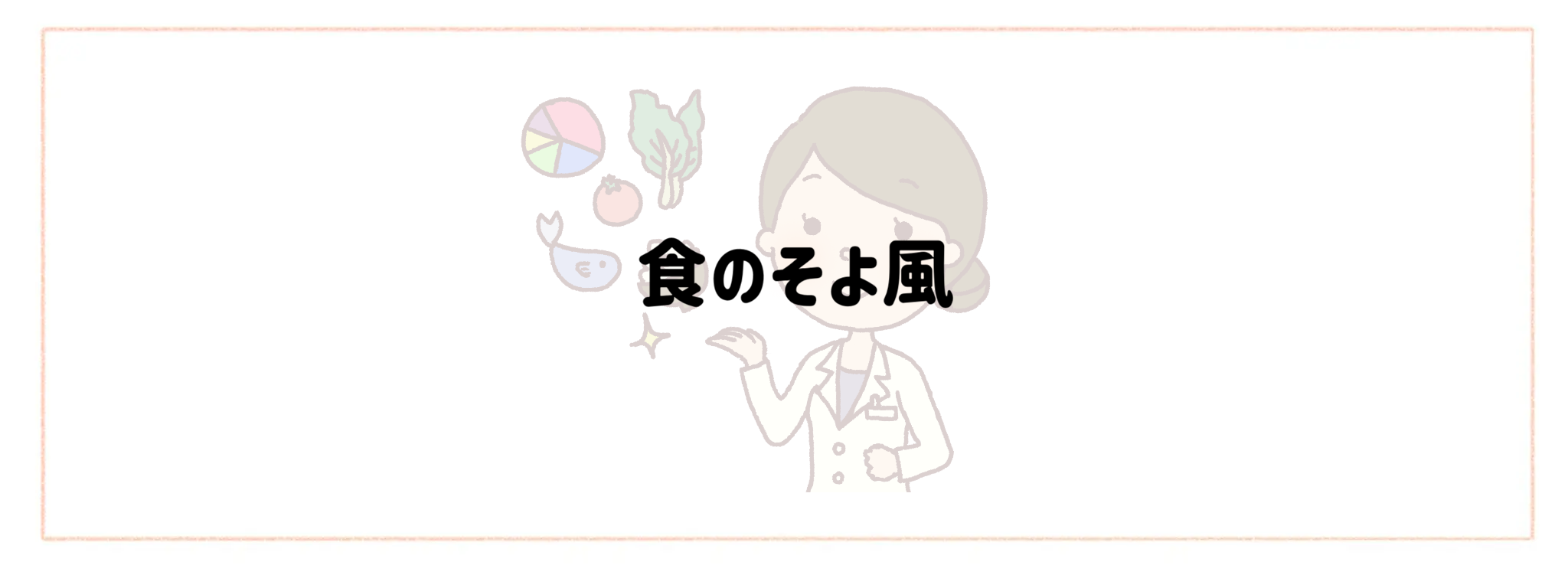 栄養管理・制限食重視宅配弁当・宅食サービス　おすすめランキング 食のそよ風