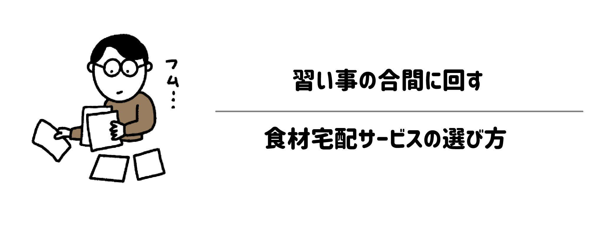 習い事の合間に回す食材宅配サービスの選び方