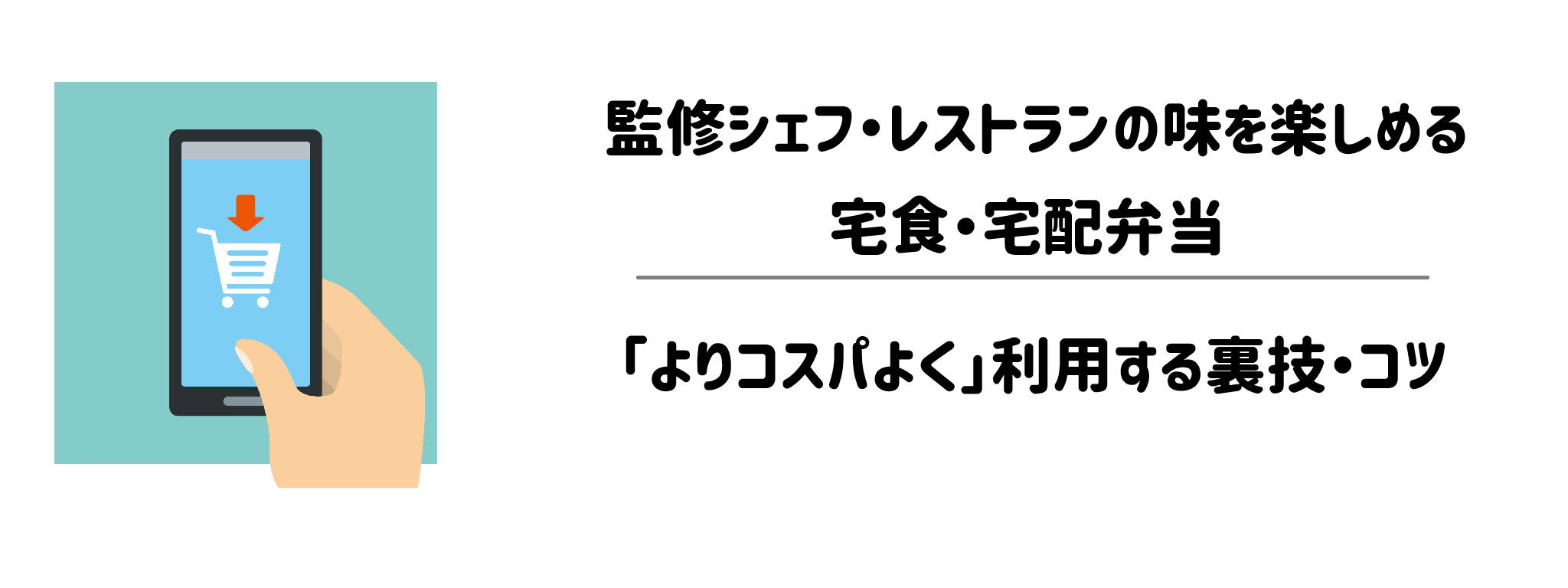 監修シェフ・レストランの味を楽しめる宅食・宅配弁当を「よりコスパよく」利用する裏技・コツ
