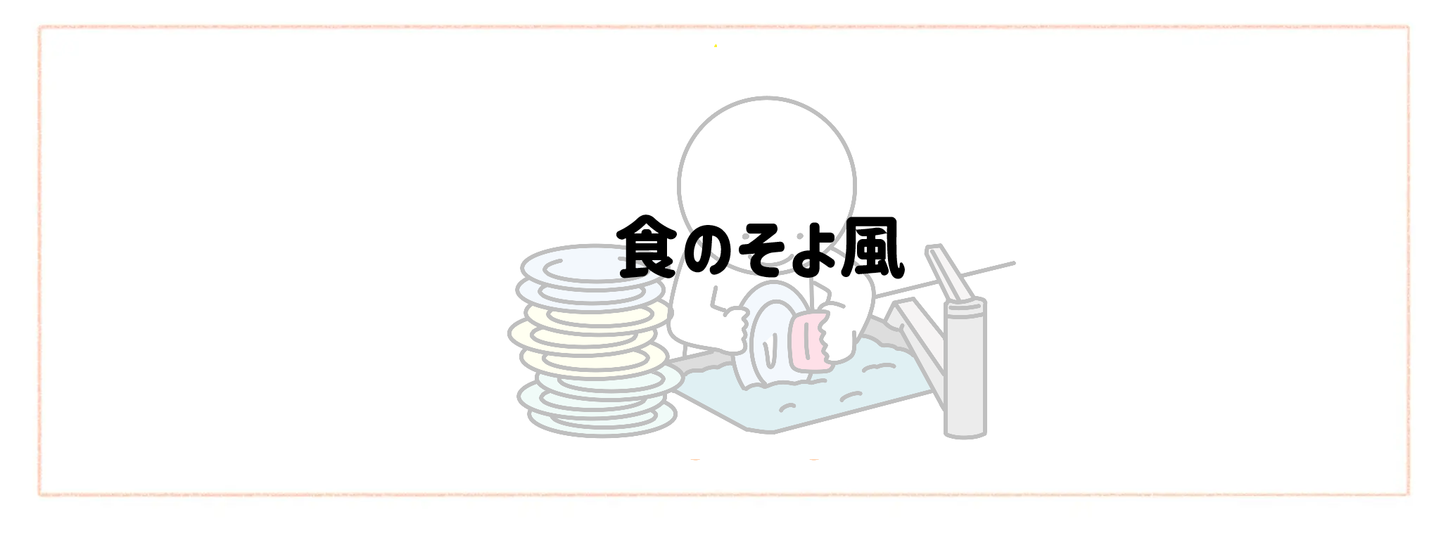 ゴミ出し・片付けまでが一番楽な宅配サービスランキングTOP10 食のそよ風