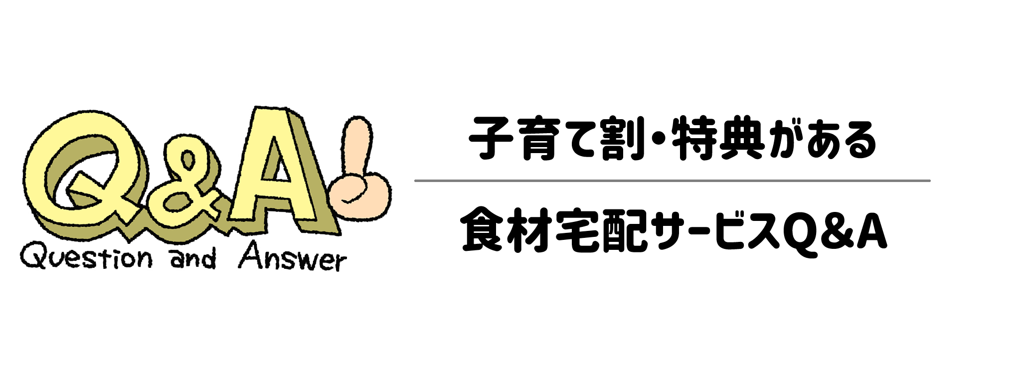 子育て割・特典がある食材宅配サービス　Q＆A
