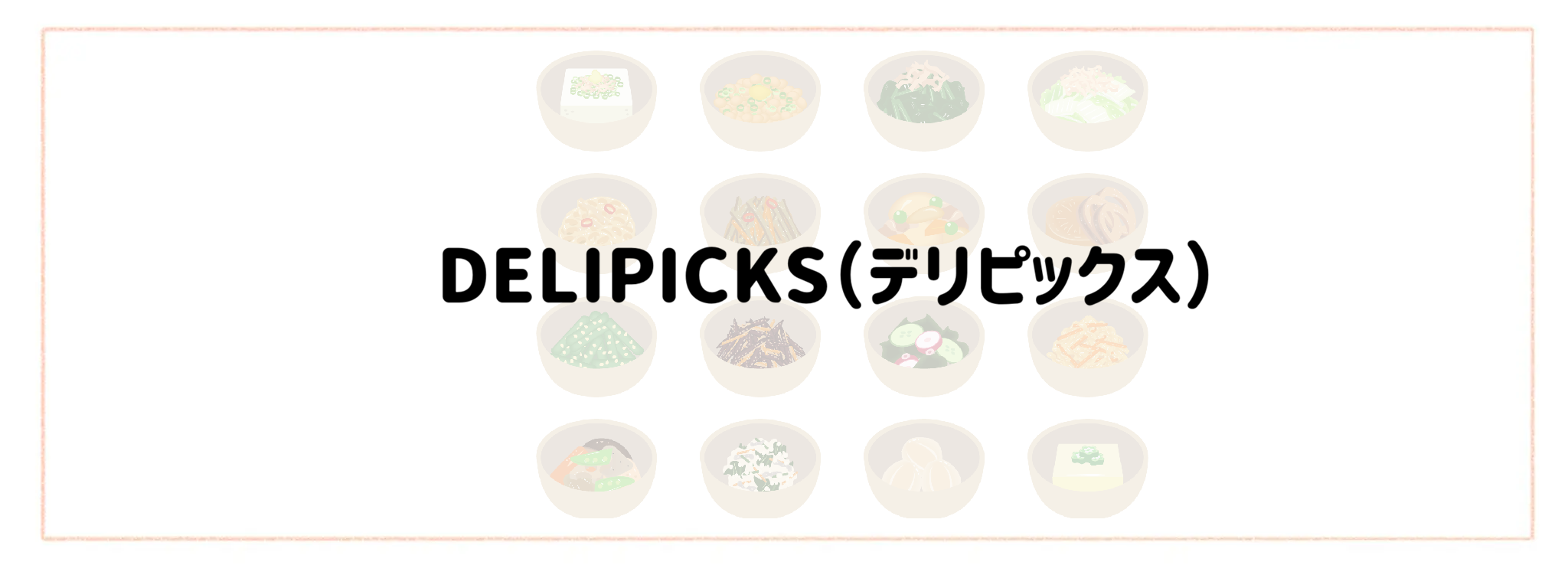 お惣菜宅配おすすめランキング10選！冷凍弁当との違いや失敗しない選び方 DELIPICKS（デリピックス）