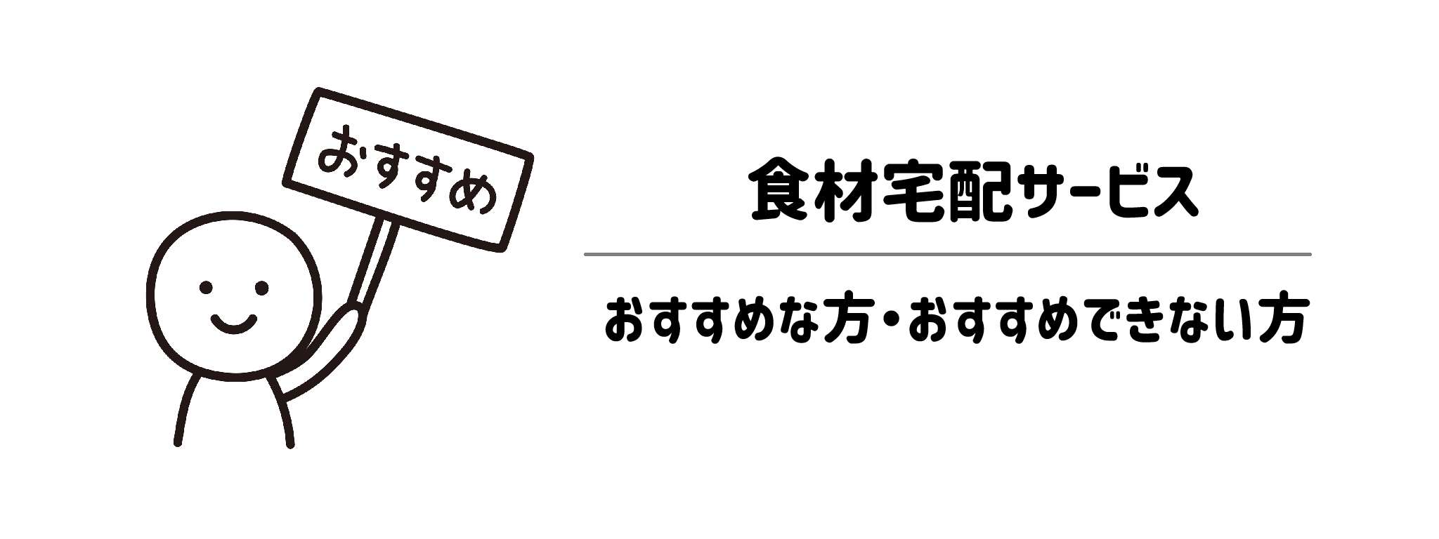 添加物情報公開度が高い食材宅配サービスがおすすめな方・おすすめできない方