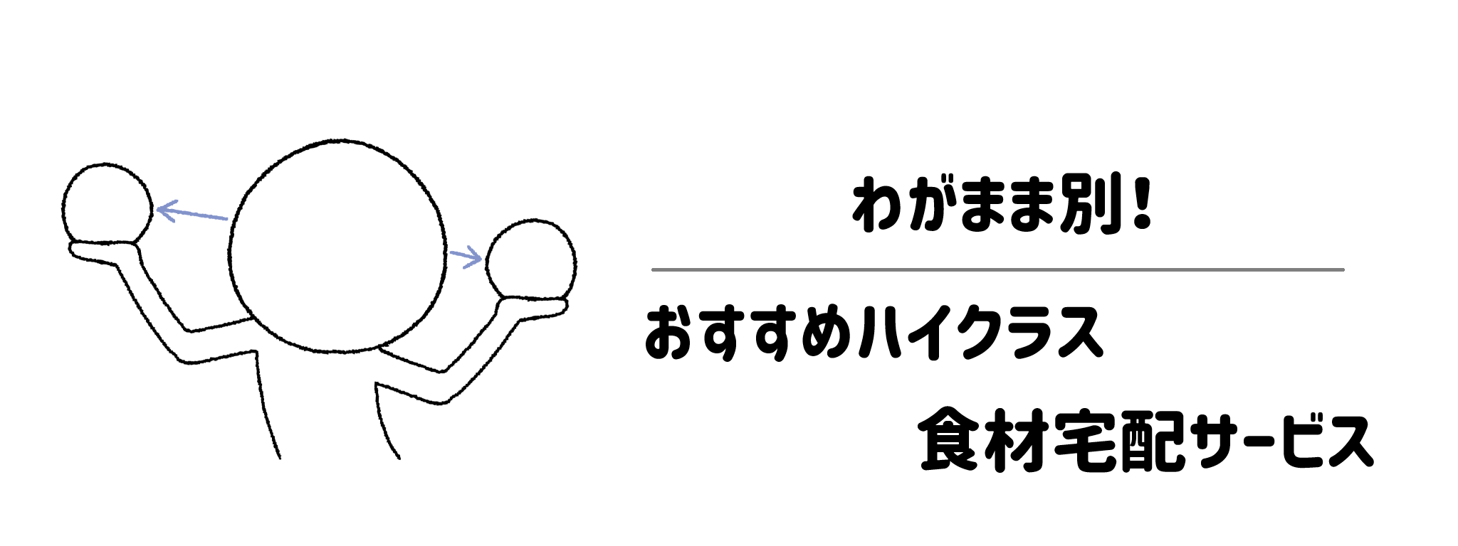 わがまま別!おすすめハイクラス食材宅配サービス