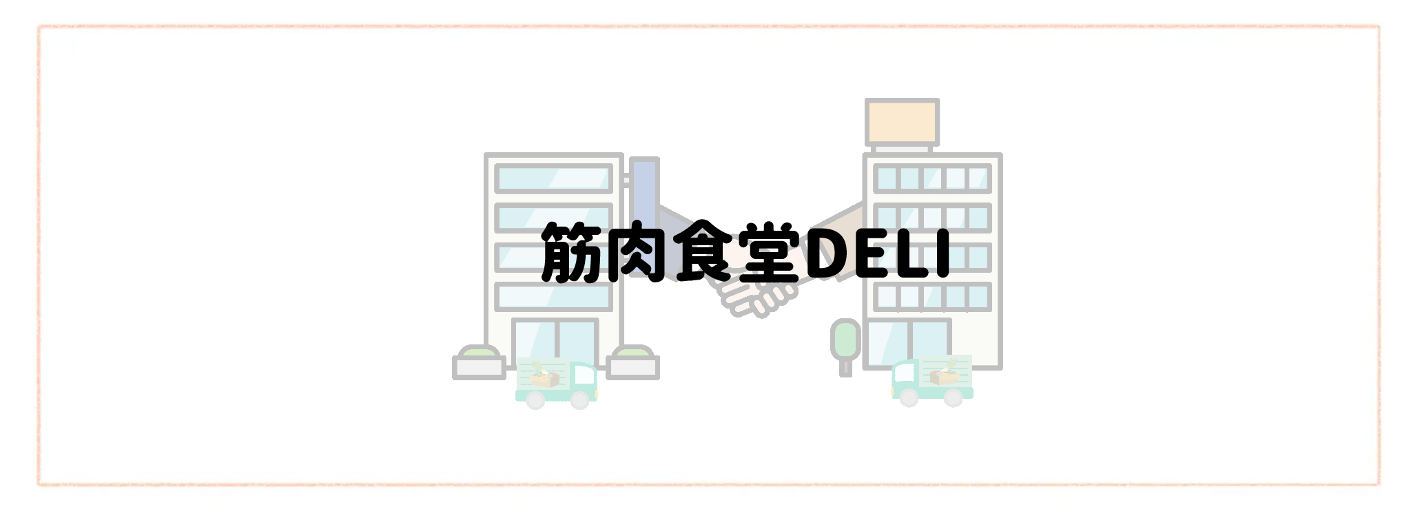 ヨシケイ×冷凍宅食・生協の最強併用ランキングTOP10 筋肉食堂DELI