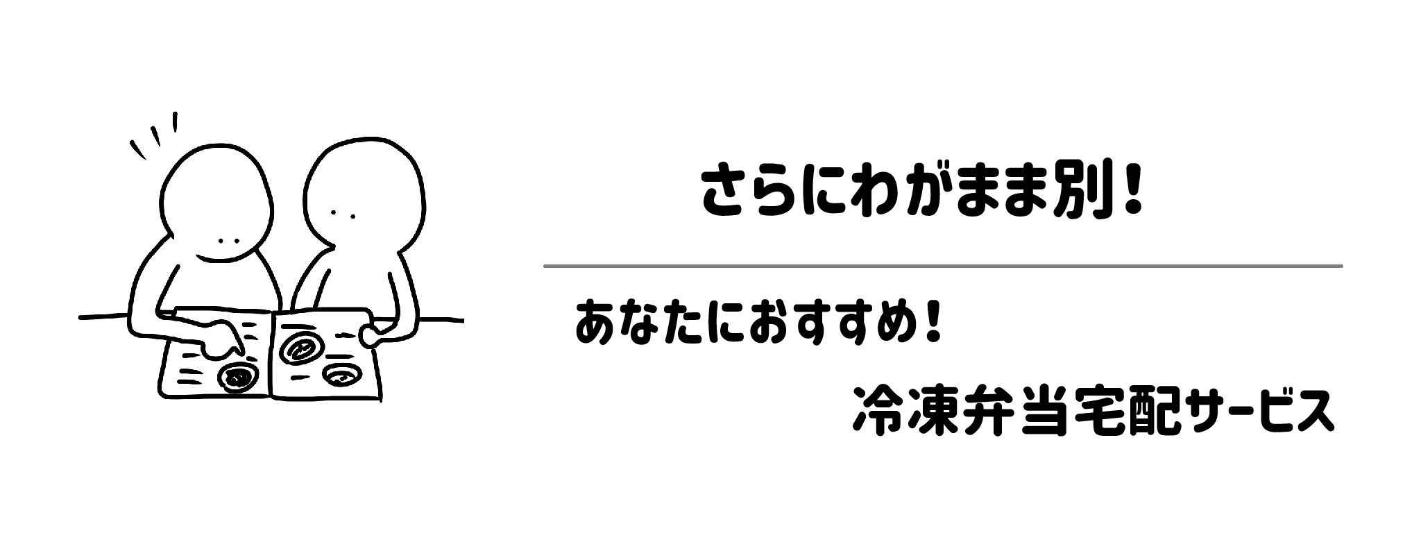 さらにわがまま別！あなたにおすすめ冷凍弁当宅配サービス