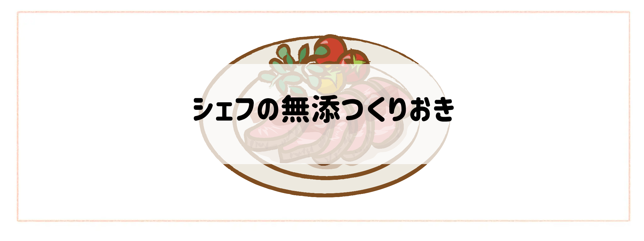 ハイクラス食材宅配サービスランキング シェフの無添つくりおき