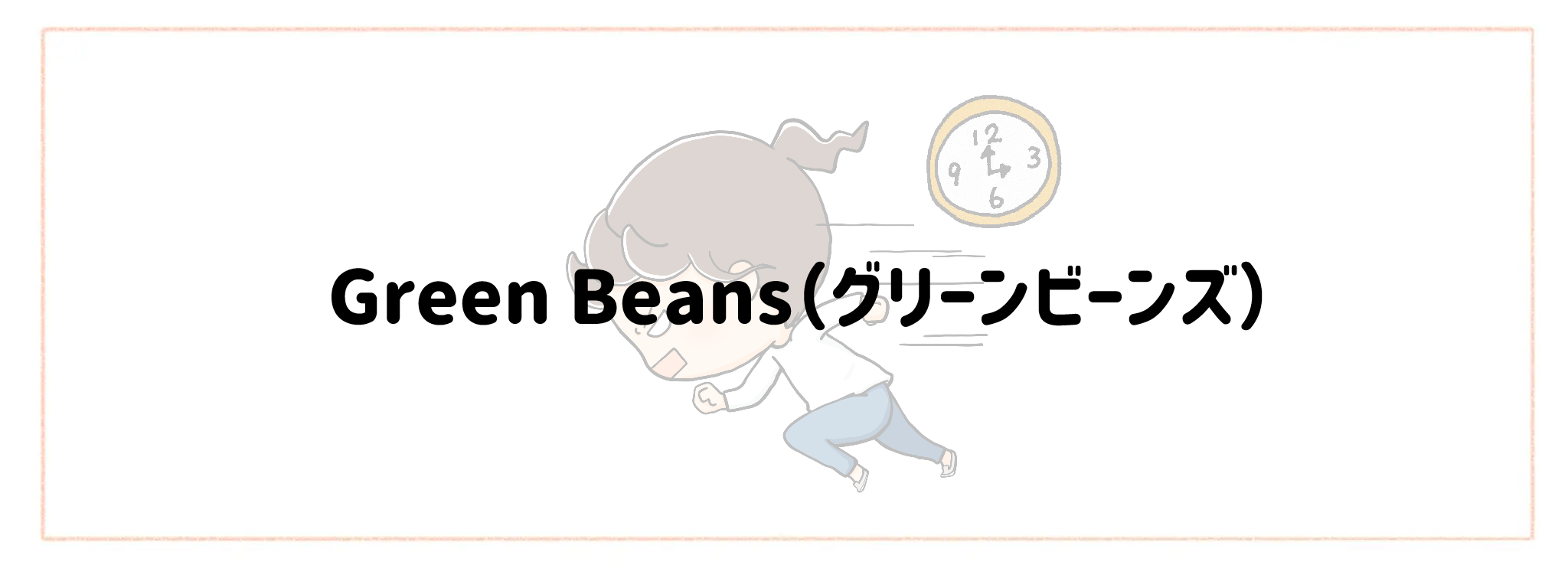 急な予定変更に対応できる食材宅配ランキングTOP10 Green Beans（グリーンビーンズ）