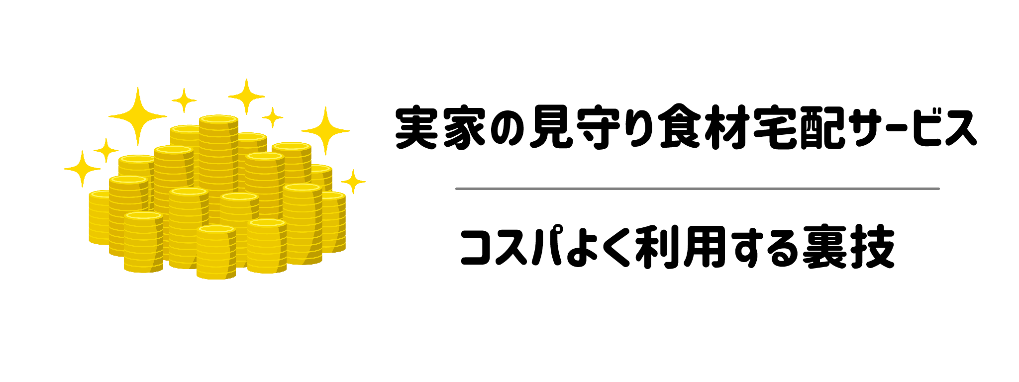 実家の見守り食材宅配サービスを「よりコスパよく」利用する裏技・コツ