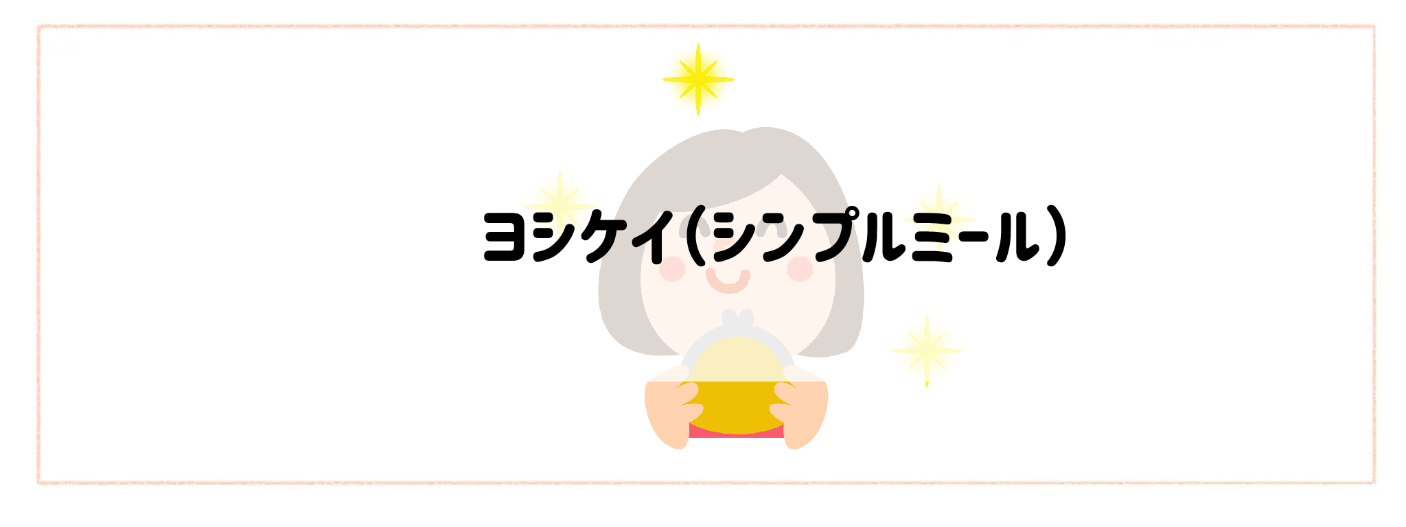【安さ・コスパ重視】おすすめ冷凍弁当ランキングヨシケイ（シンプルミール）