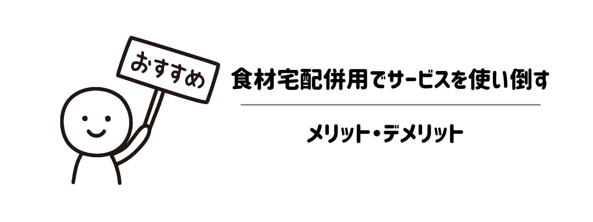 食材宅配併用でサービスを使い倒すメリット・デメリット サムネイル