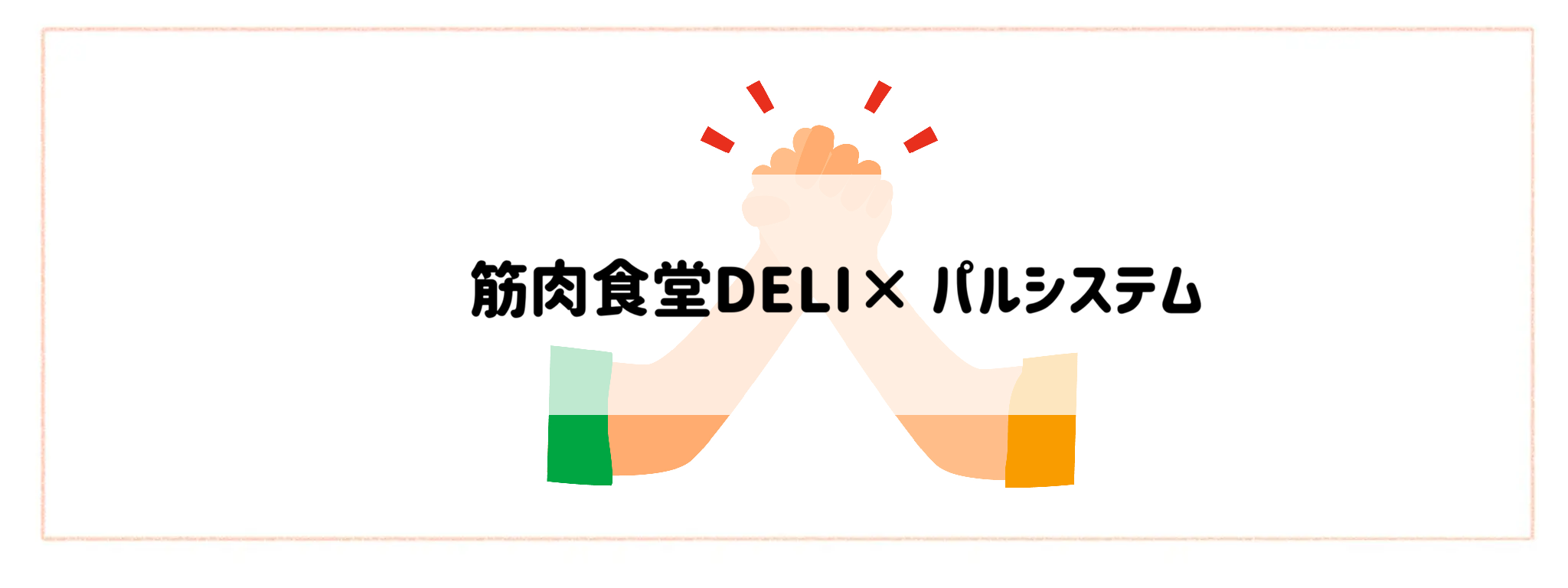併用・かけもちしやすいサービスの組み合わせランキング筋肉食堂DELI× パルシステム