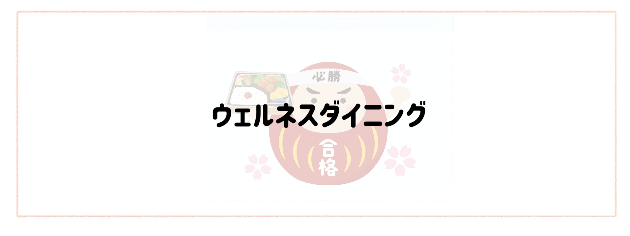 思春期の受験生も満足！おすすめ冷凍弁当ランキングTOP10　ウェルネスダイニング
