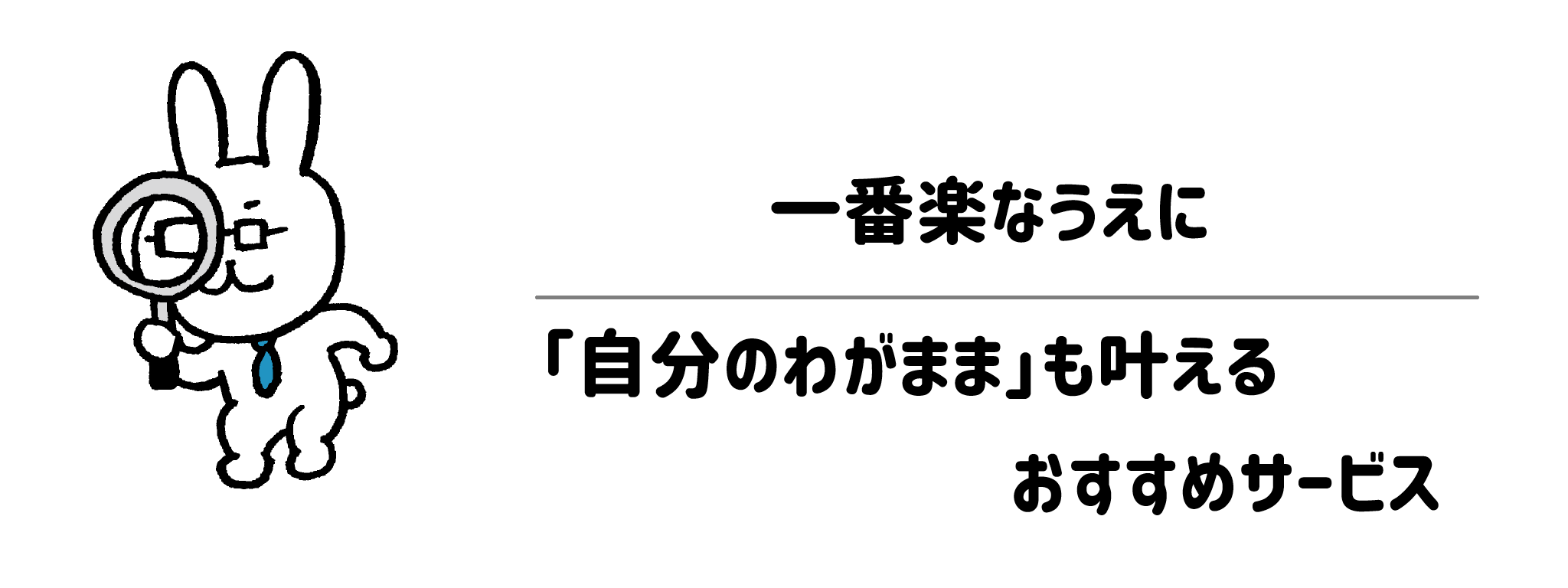 【ゴミ出し・片付けまで】一番楽なうえに「自分のわがまま」も叶えるおすすめサービス